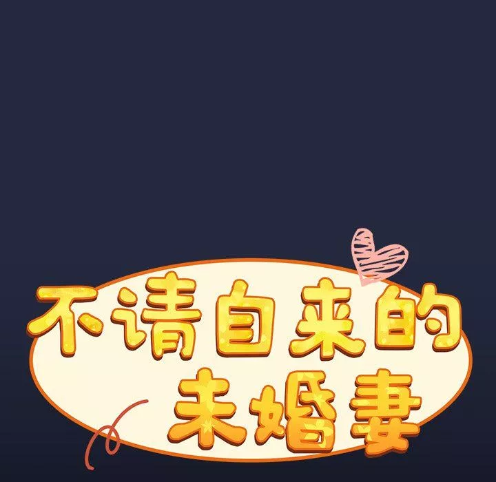 不请自来的未婚妻-第8话 - 图片 113