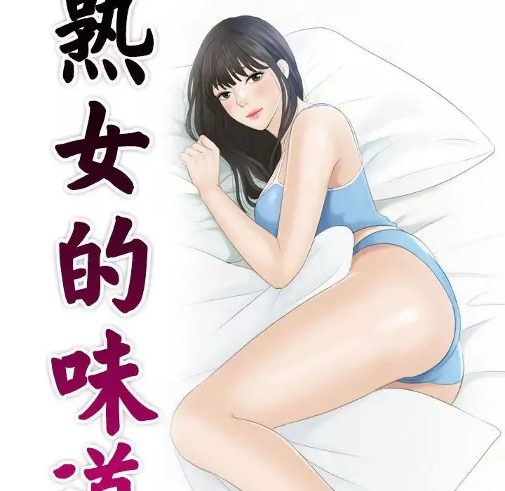 熟女的味道第13話