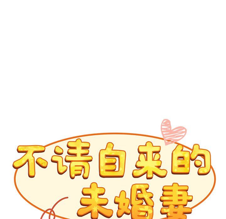 不请自来的未婚妻第9话
