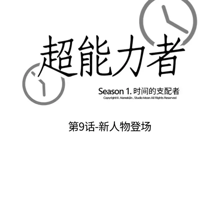 超能力者-第9话 - 图片 13