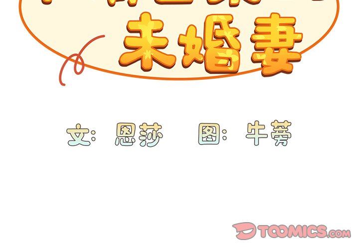 不請自來的未婚妻第10話