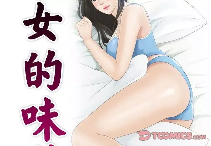 熟女的味道-第15话 - 图片 2