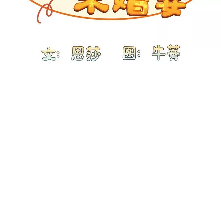 不請自來的未婚妻第11話