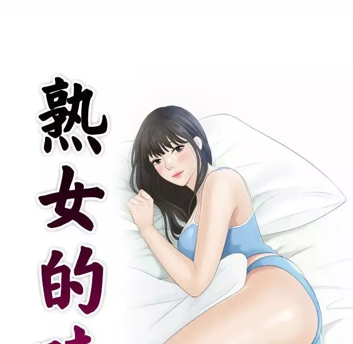 熟女的味道第16話