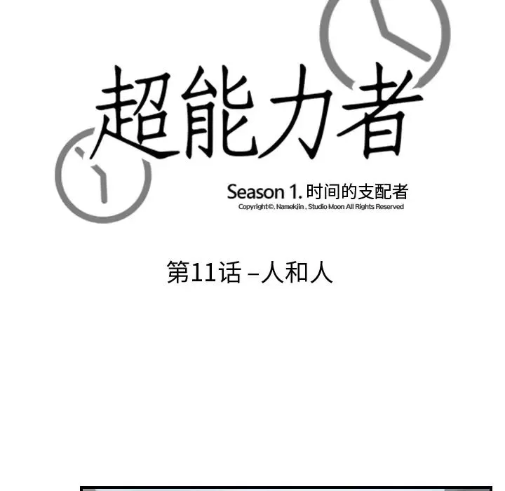 超能力者第11話