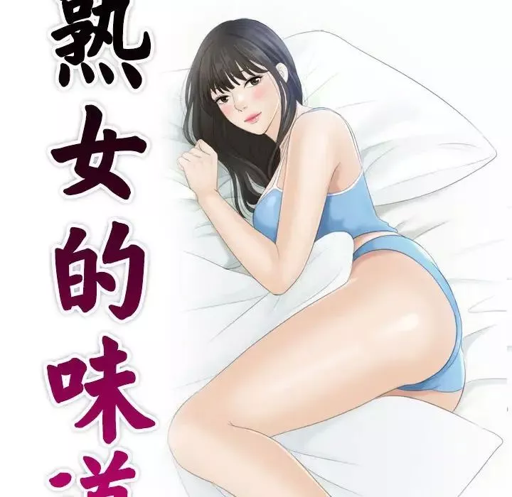 熟女的味道第17話