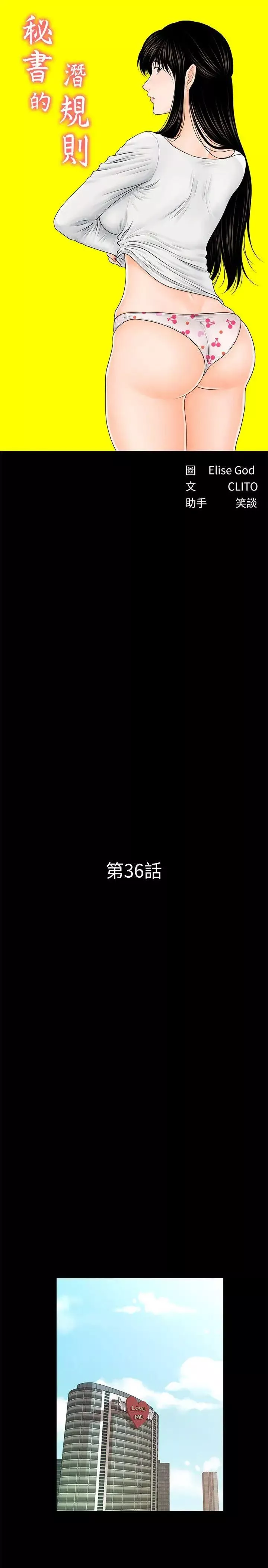 秘書的潛規則第36話-勝哲所選擇的女人是…?