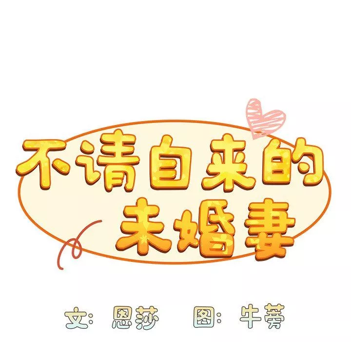不请自来的未婚妻-第13话 - 图片 29