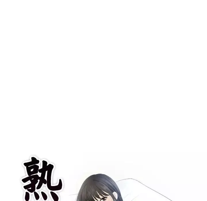 熟女的味道-第19话 - 图片 9