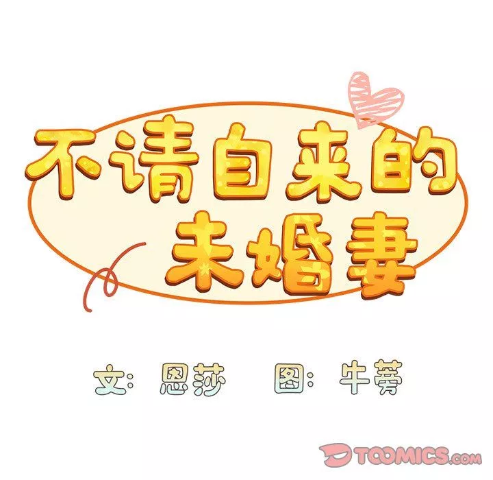 不請自來的未婚妻第14話