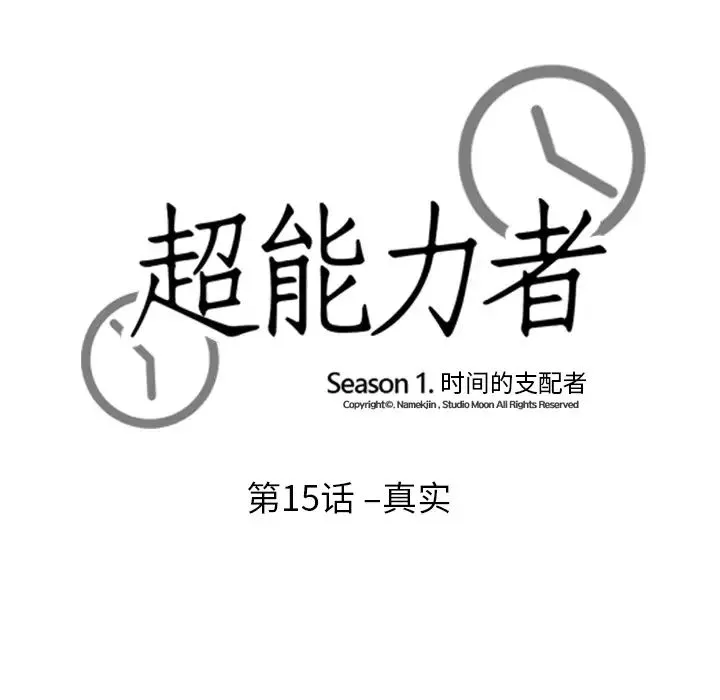 超能力者第15話