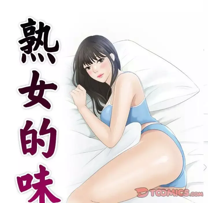 熟女的味道-第23话 - 图片 10