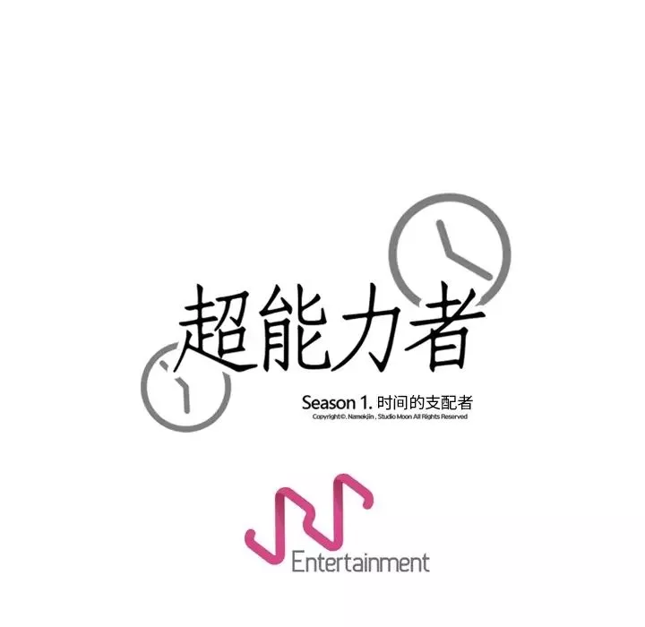 超能力者-第17话 - 图片 111