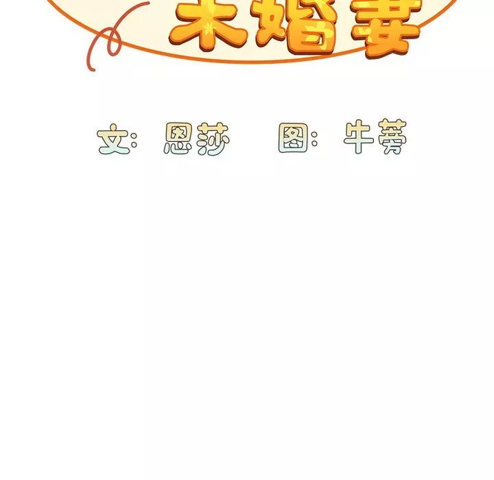不请自来的未婚妻-第19话 - 图片 41