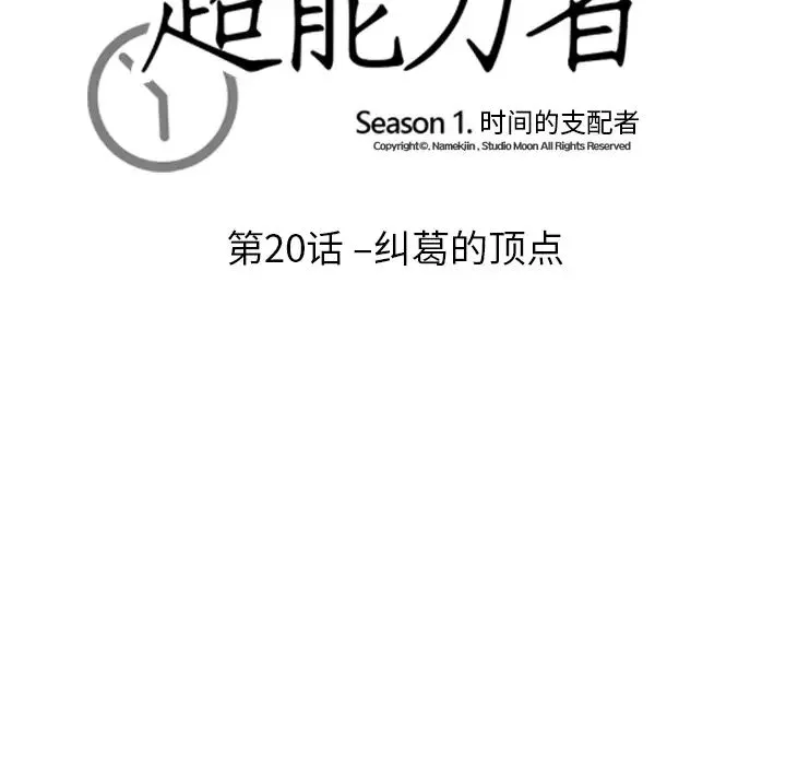 超能力者-第20话 - 图片 12