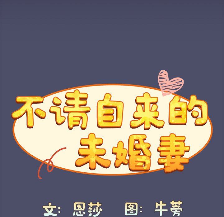 不请自来的未婚妻第20话