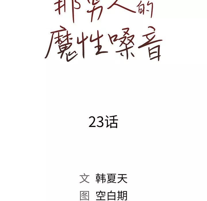 那男人的魔性嗓音-第23话 - 图片 43