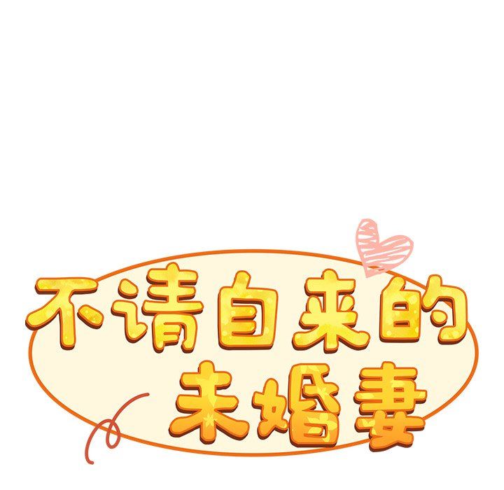 不請自來的未婚妻第21話