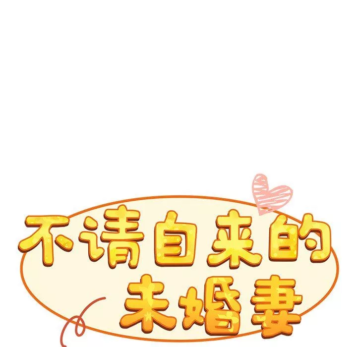 不请自来的未婚妻-第22话 - 图片 90