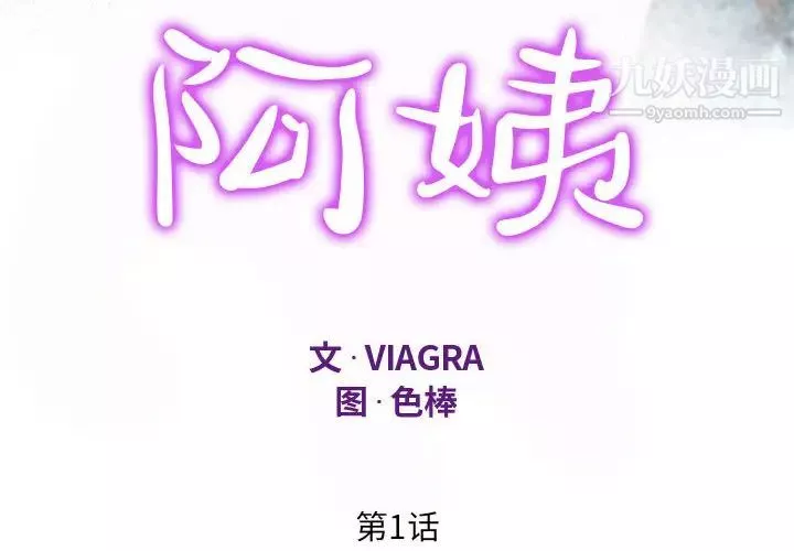 阿姨第1話