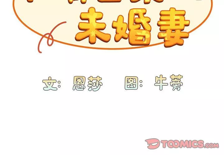 不請自來的未婚妻第26話