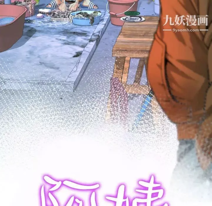 阿姨第3話