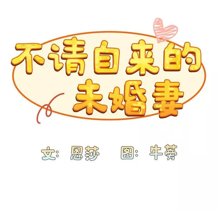不请自来的未婚妻-第28话 - 图片 52