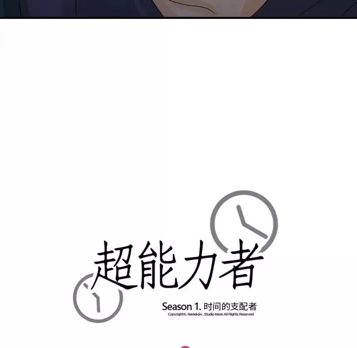 超能力者-第25话 - 图片 101