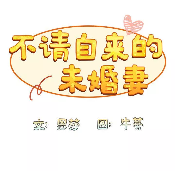 不請自來的未婚妻第32話
