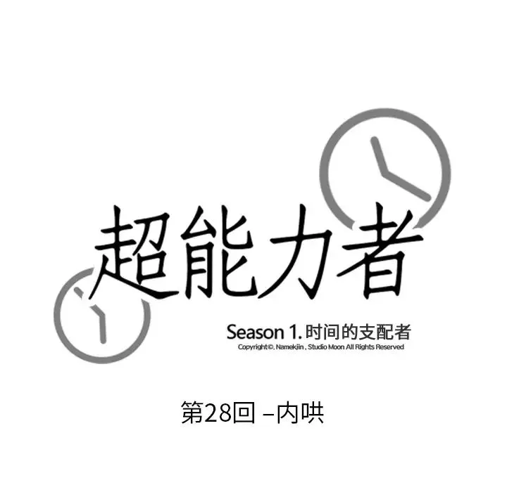 超能力者-第28话 - 图片 9