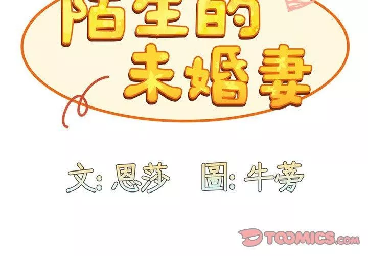 不請自來的未婚妻第34話