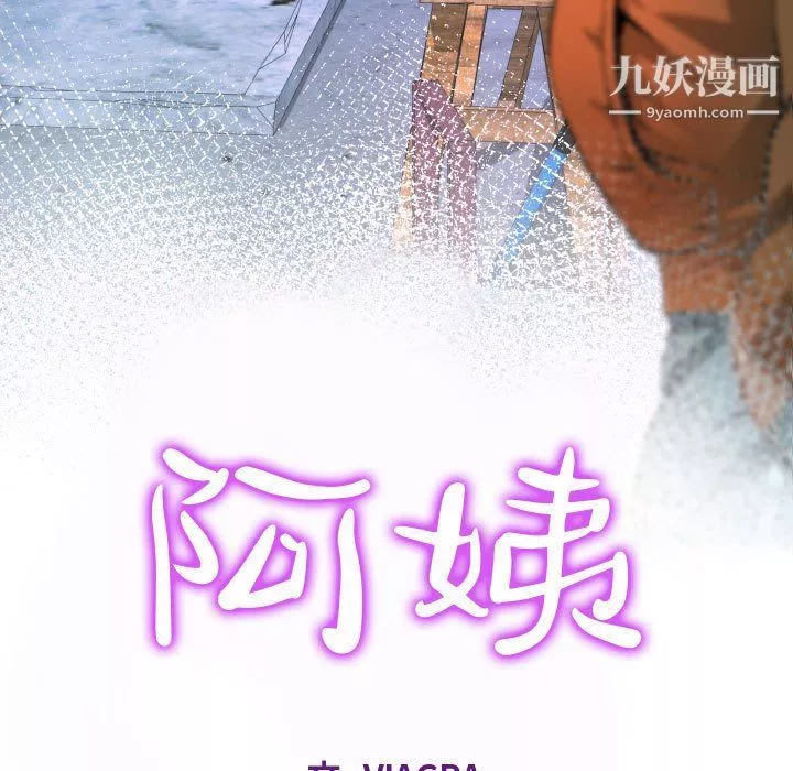 阿姨-第8话 - 图片 11