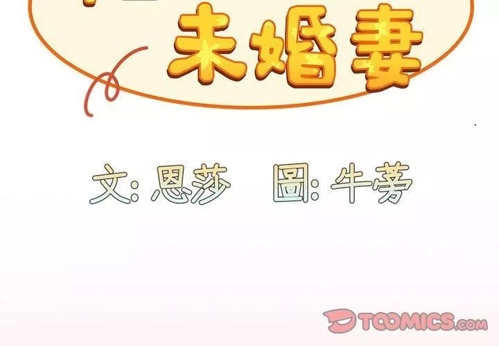 不请自来的未婚妻-第36话 - 图片 3