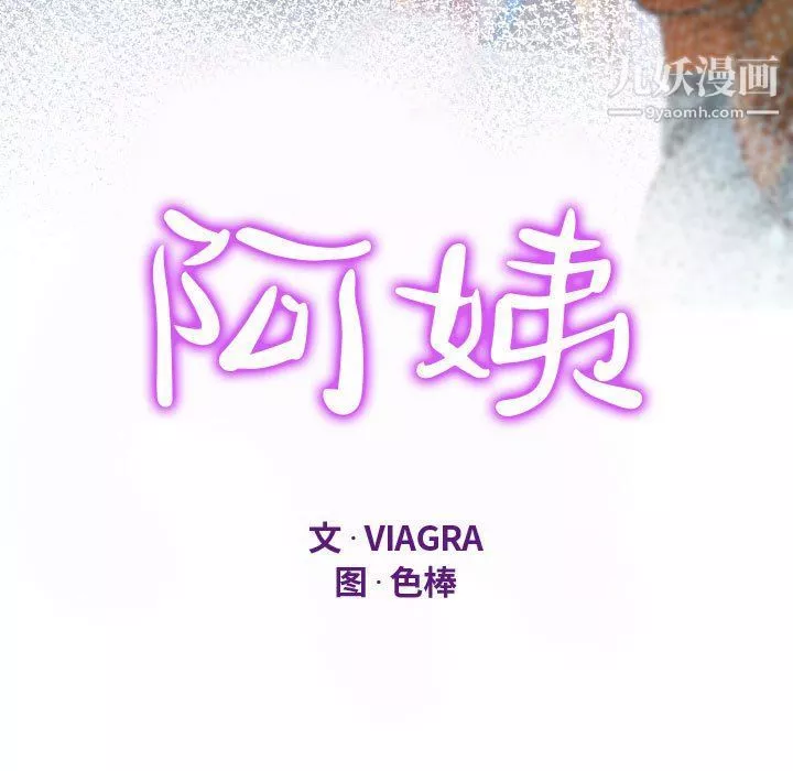 阿姨-第9话 - 图片 11