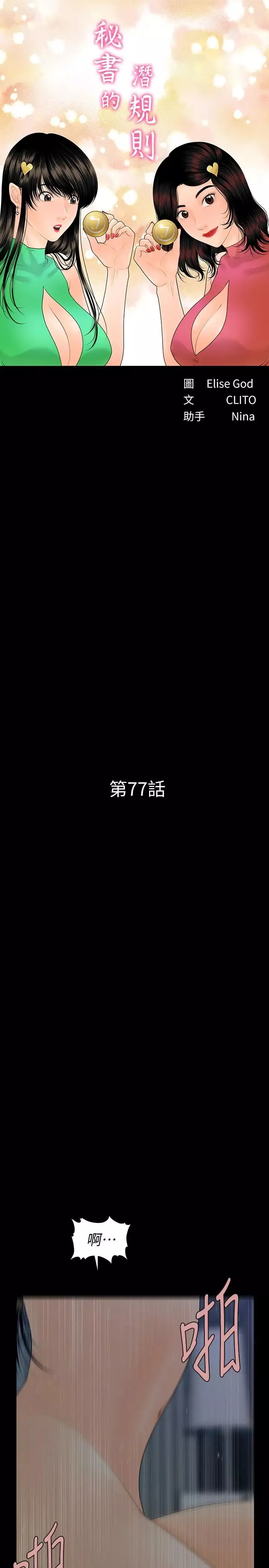 秘书的潜规则-第77话-被女人奉为帝王的快感 - 图片 3