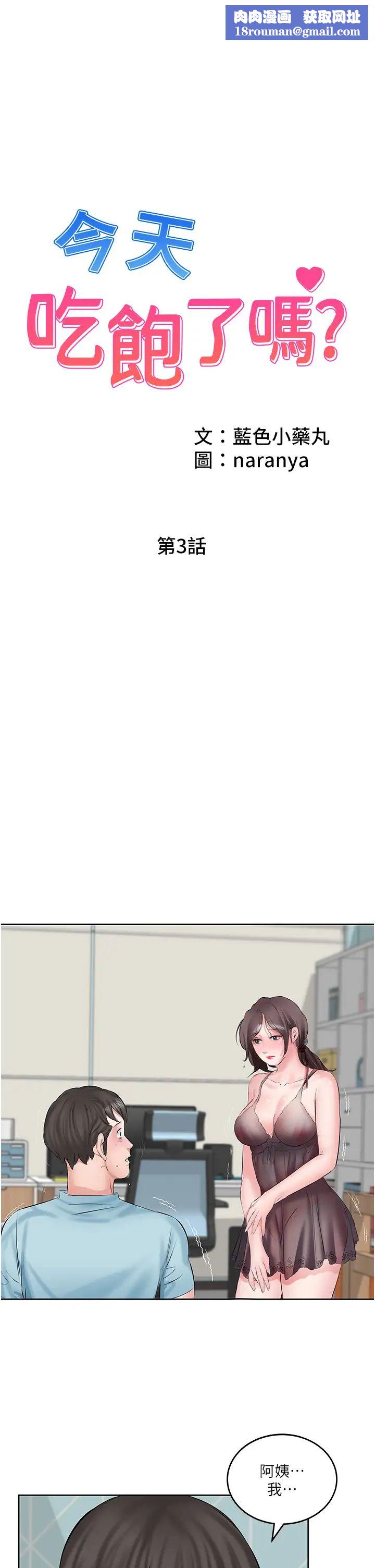 今天吃飽了嗎?第3話-拜託你幫阿姨滅火