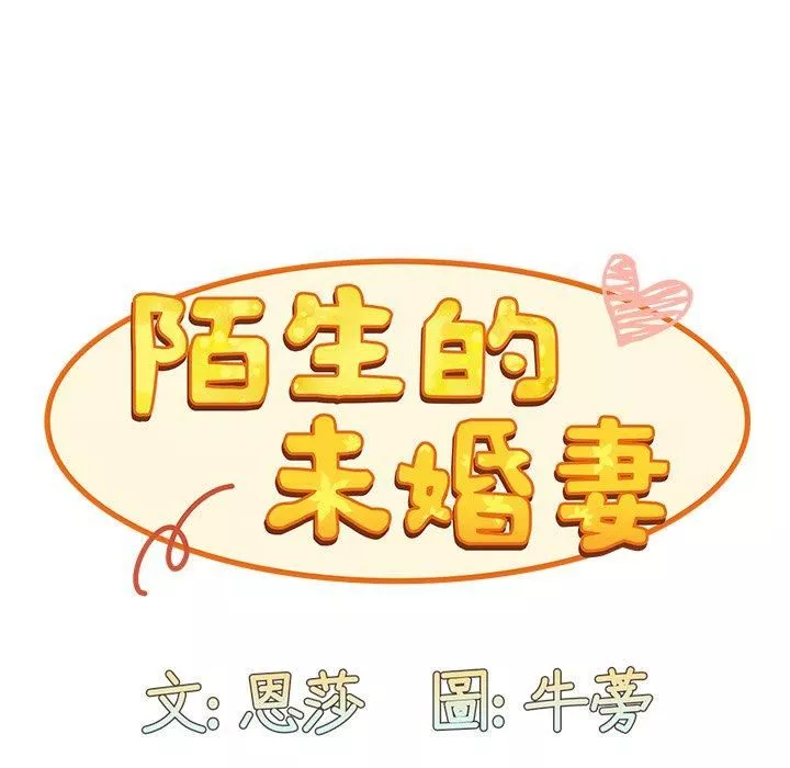 不請自來的未婚妻第38話