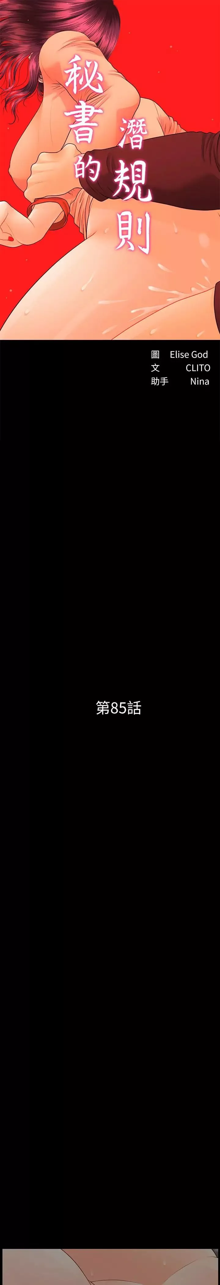 秘書的潛規則第85話-真正的內幕