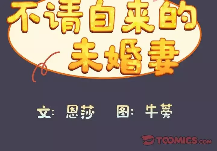 不請自來的未婚妻第42話
