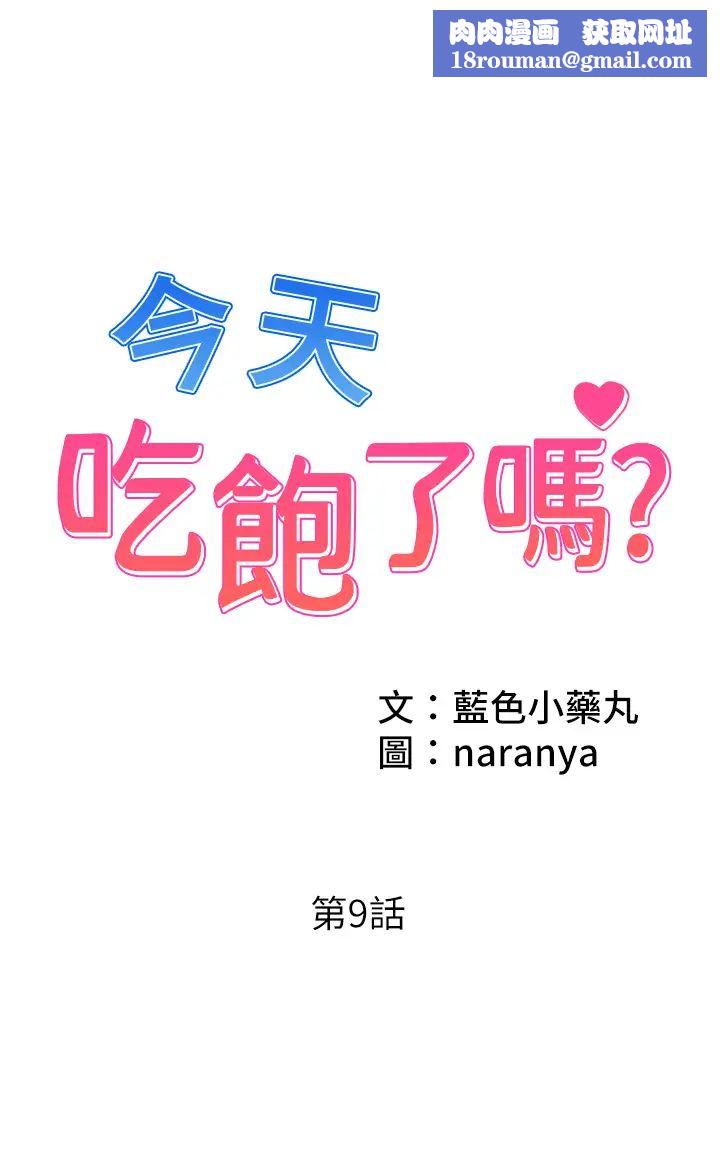 今天吃饱了吗?第9话-怎么有色色的声音?