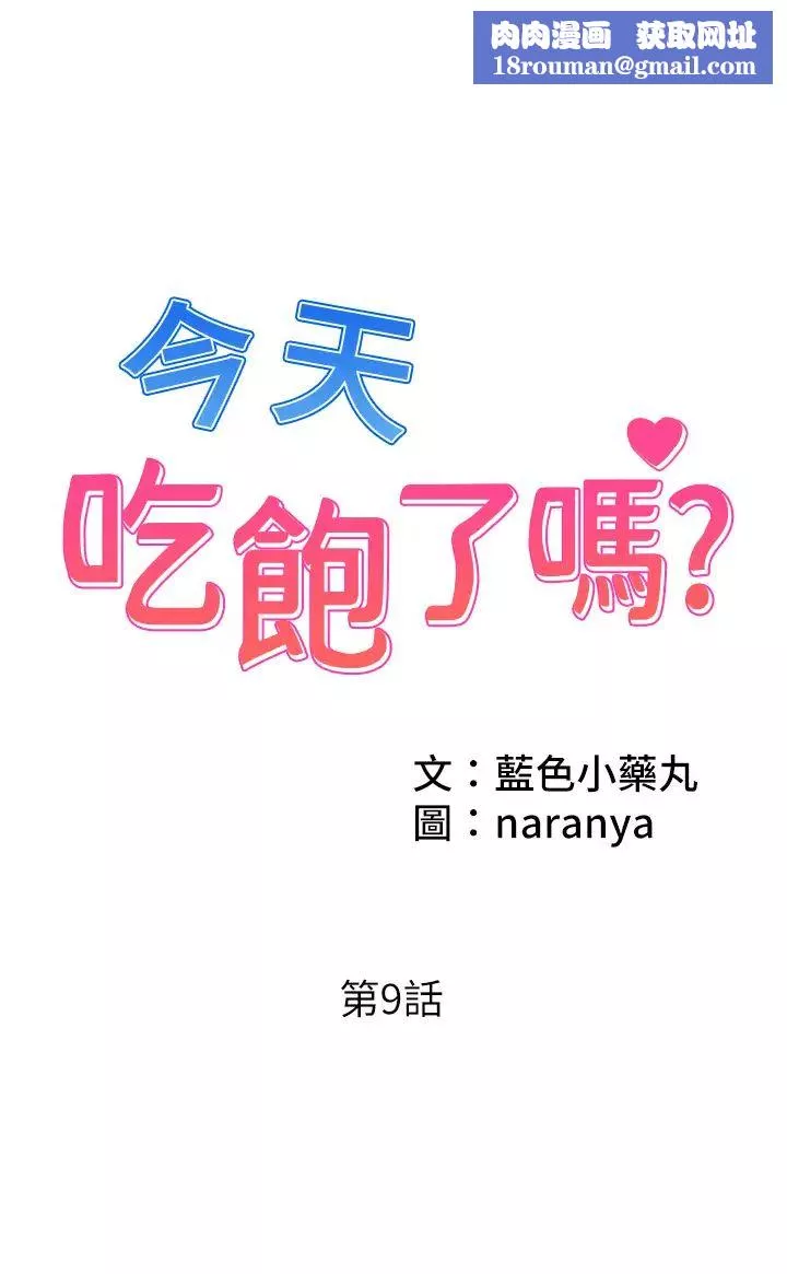 今天吃饱了吗?-第9话-怎么有色色的声音? - 图片 1