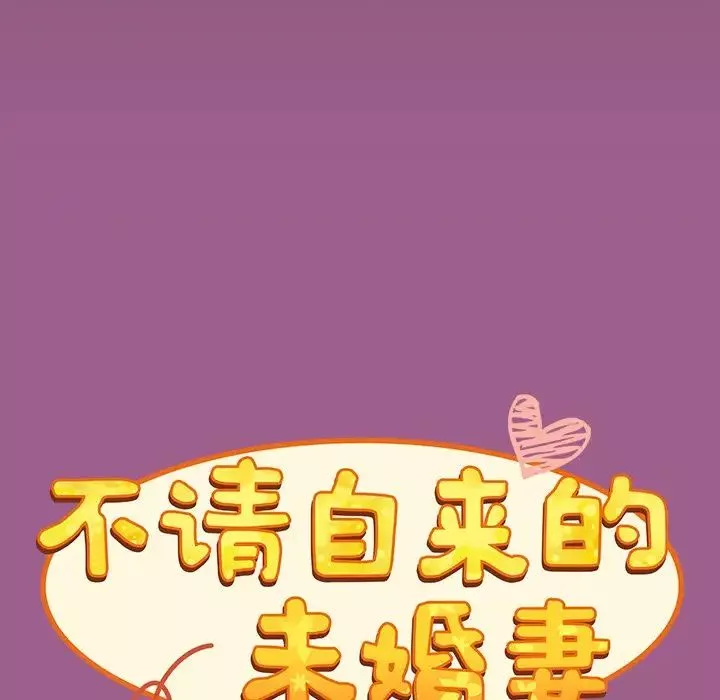 不請自來的未婚妻第43話