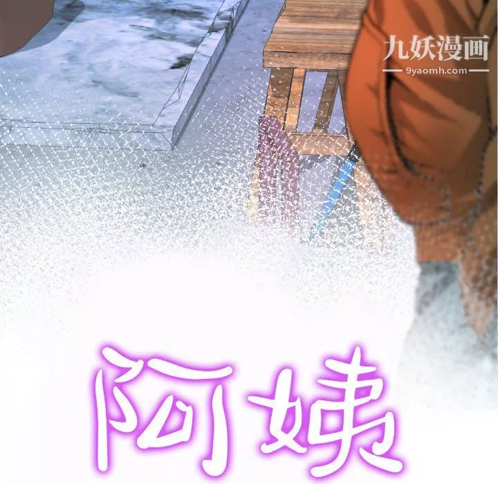 阿姨第16話