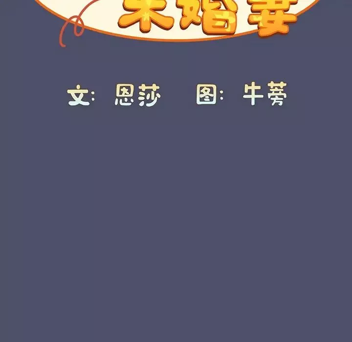 不請自來的未婚妻第44話