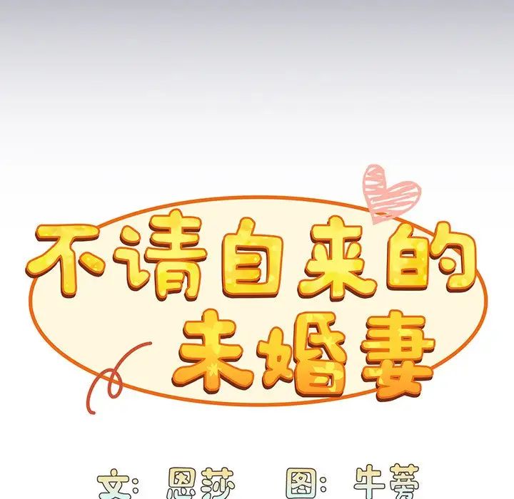 不请自来的未婚妻第45话
