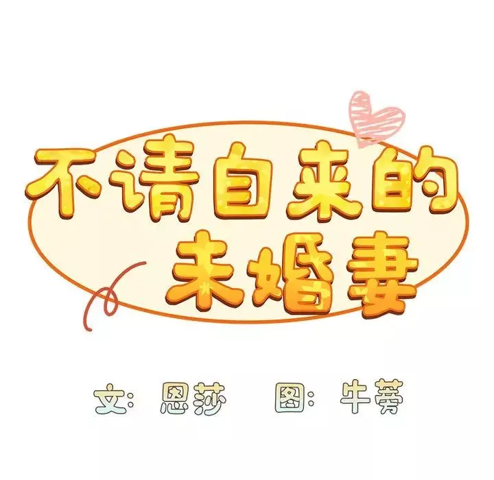 不请自来的未婚妻-第46话 - 图片 50