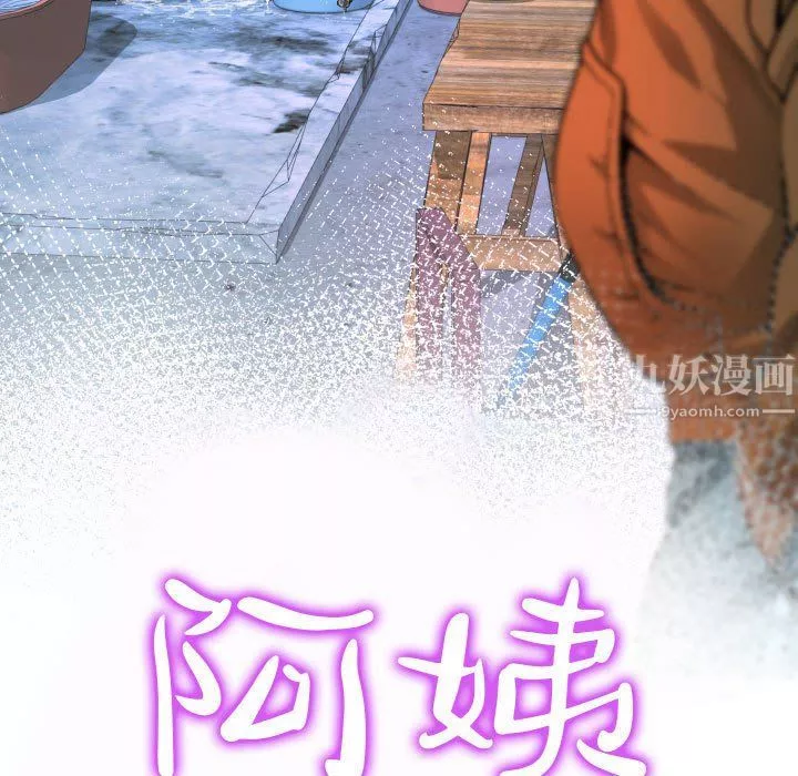 阿姨第21話