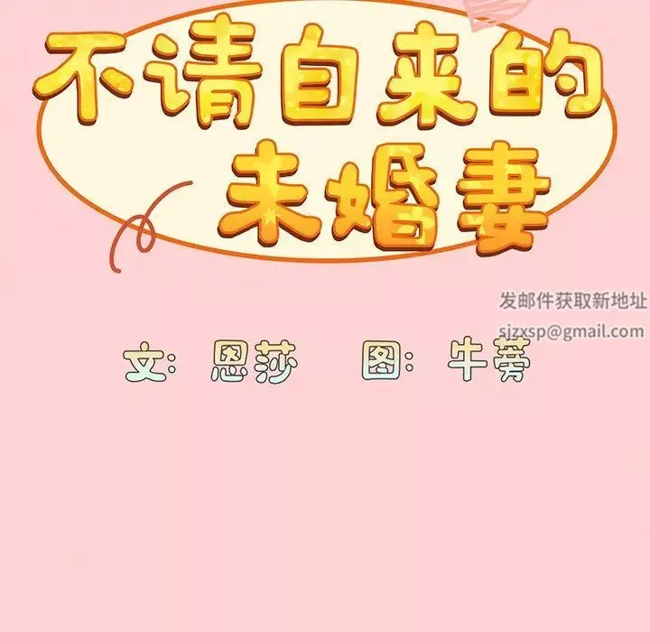 不请自来的未婚妻-第48话 - 图片 24