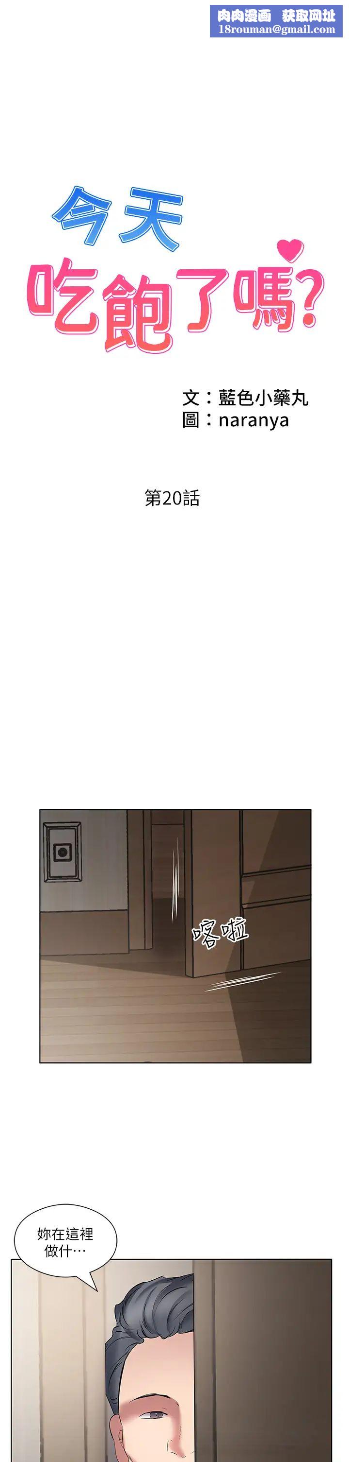 今天吃饱了吗?第20话-裤子脱掉，把腿张开