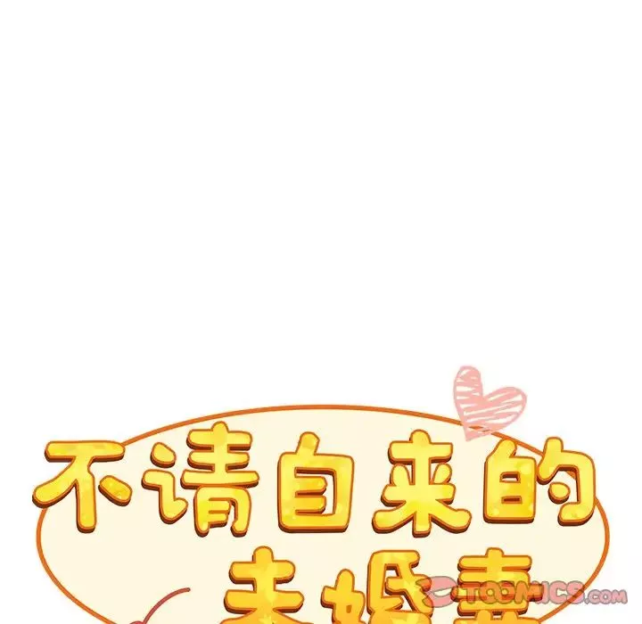 不请自来的未婚妻-第49话 - 图片 57